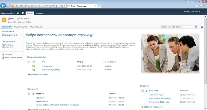 Скриншот главной страницы демонстрационного внутреннего корпоративного портала на базе Microsoft SharePoint, показывающий приветствие, списки документов и новостей.